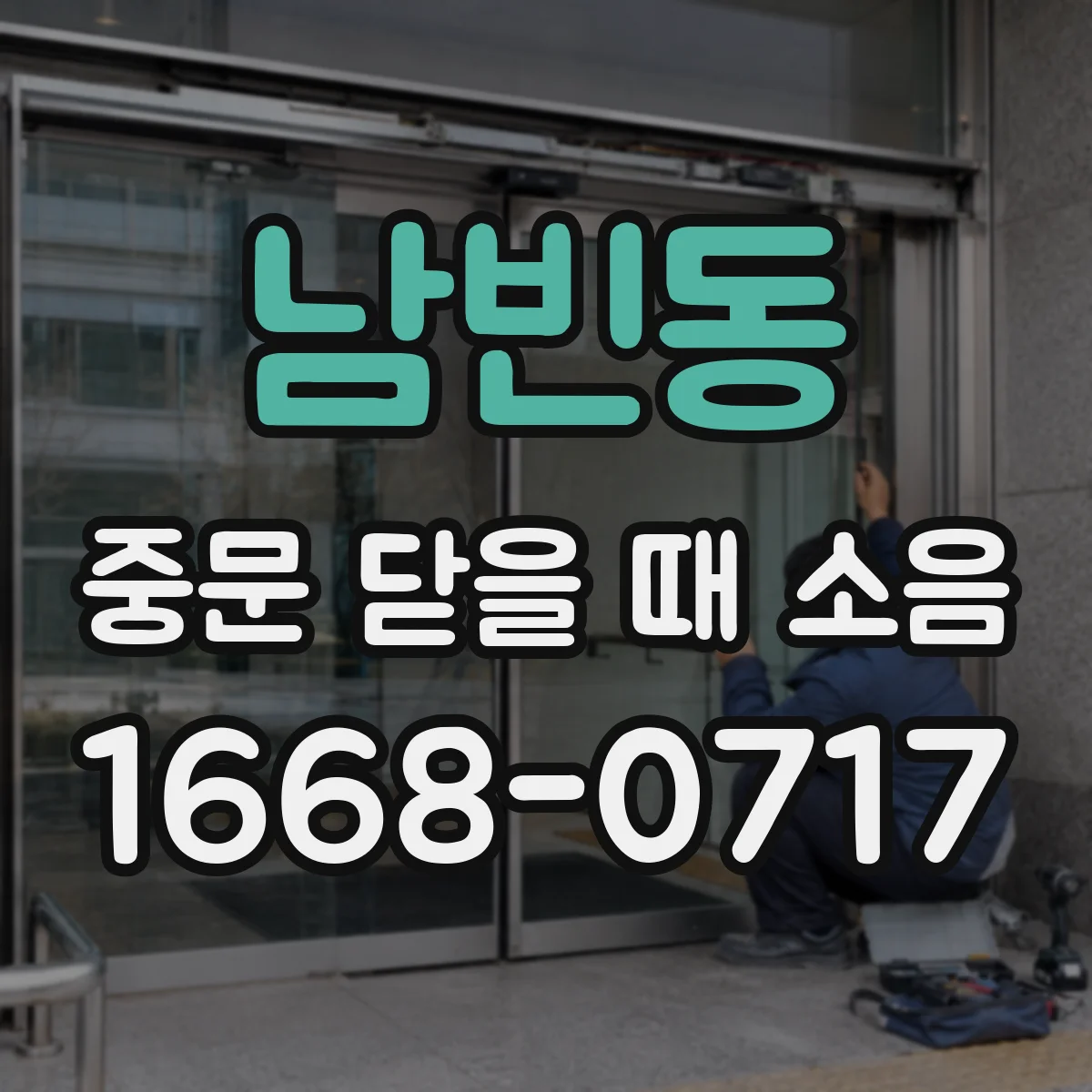 남빈동 중문 닫을 때 소음