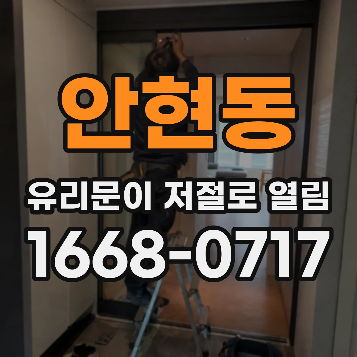 안현동 유리문이 저절로 열림