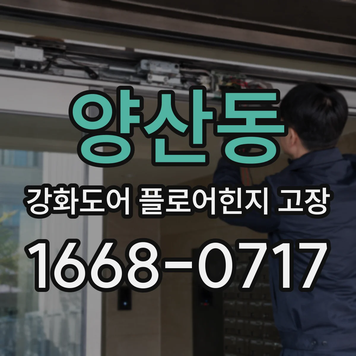 양산동 강화도어 플로어힌지 고장