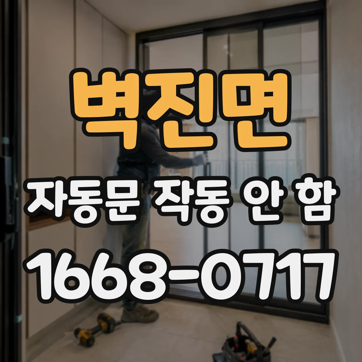 벽진면 자동문 작동 안 함