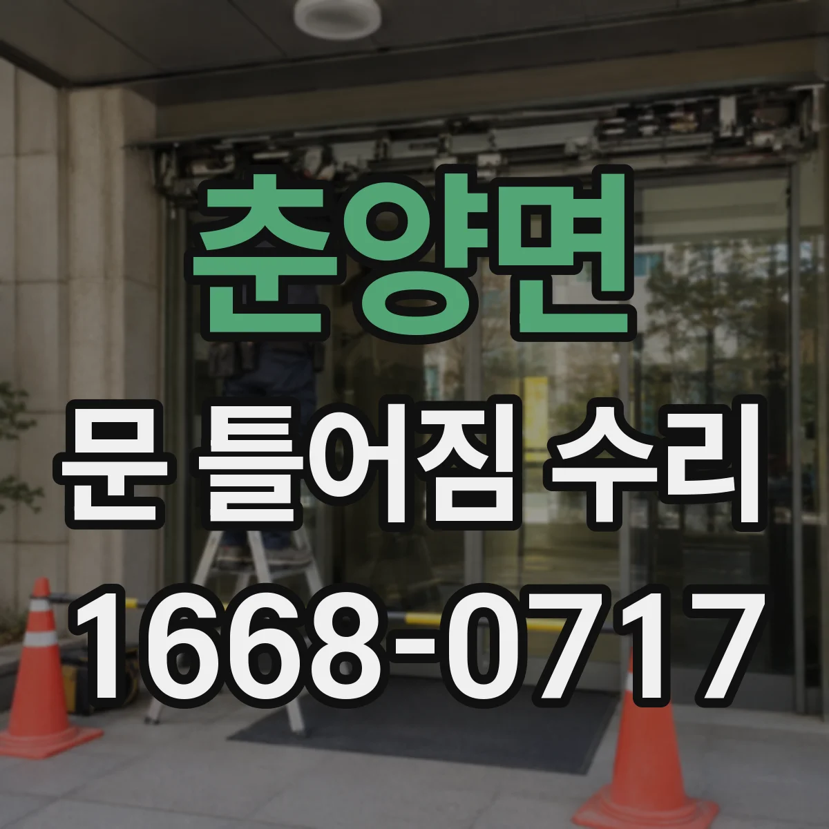 춘양면 문 틀어짐 수리