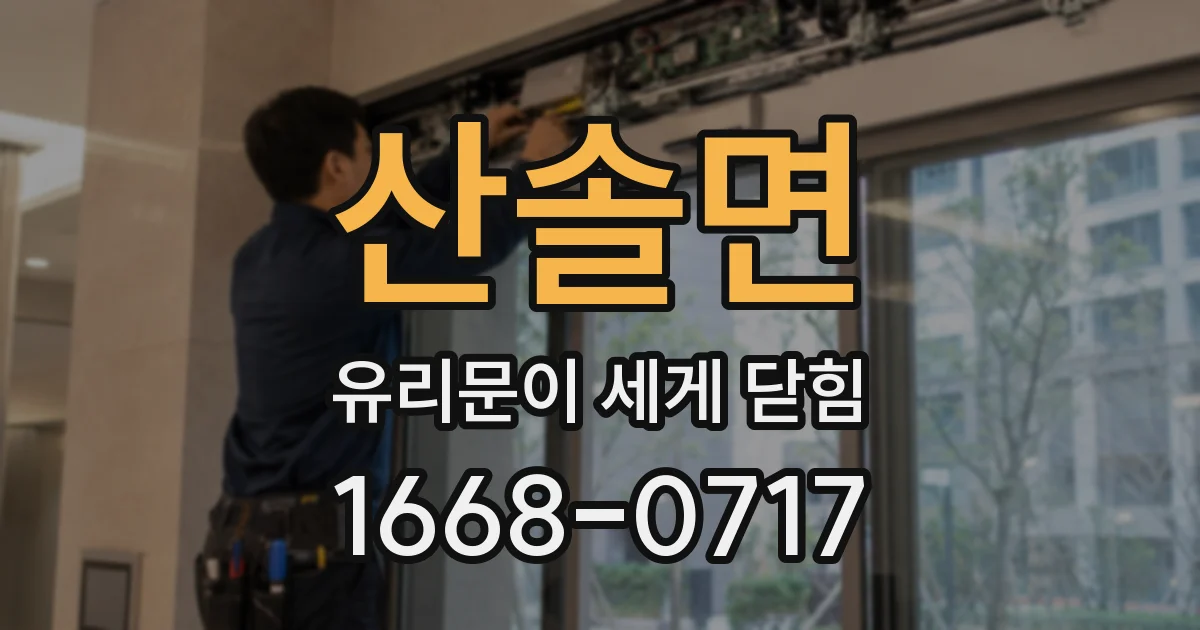 산솔면 유리문이 세게 닫힘
