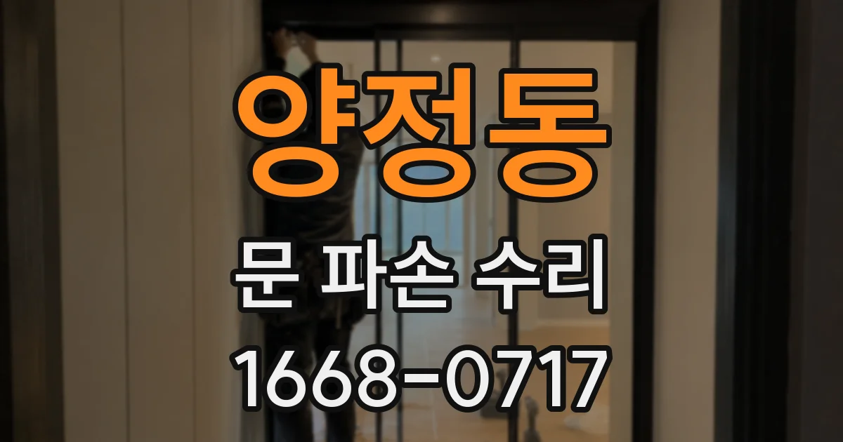양정동 문 파손 수리