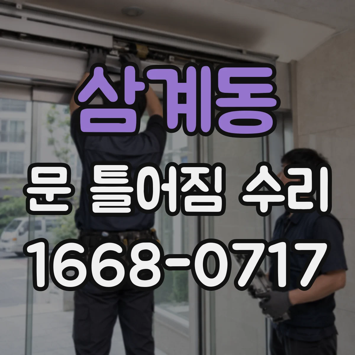 삼계동 문 틀어짐 수리