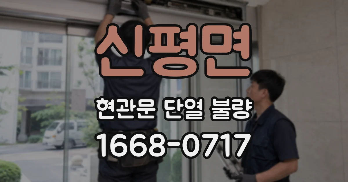 신평면 현관문 단열 불량