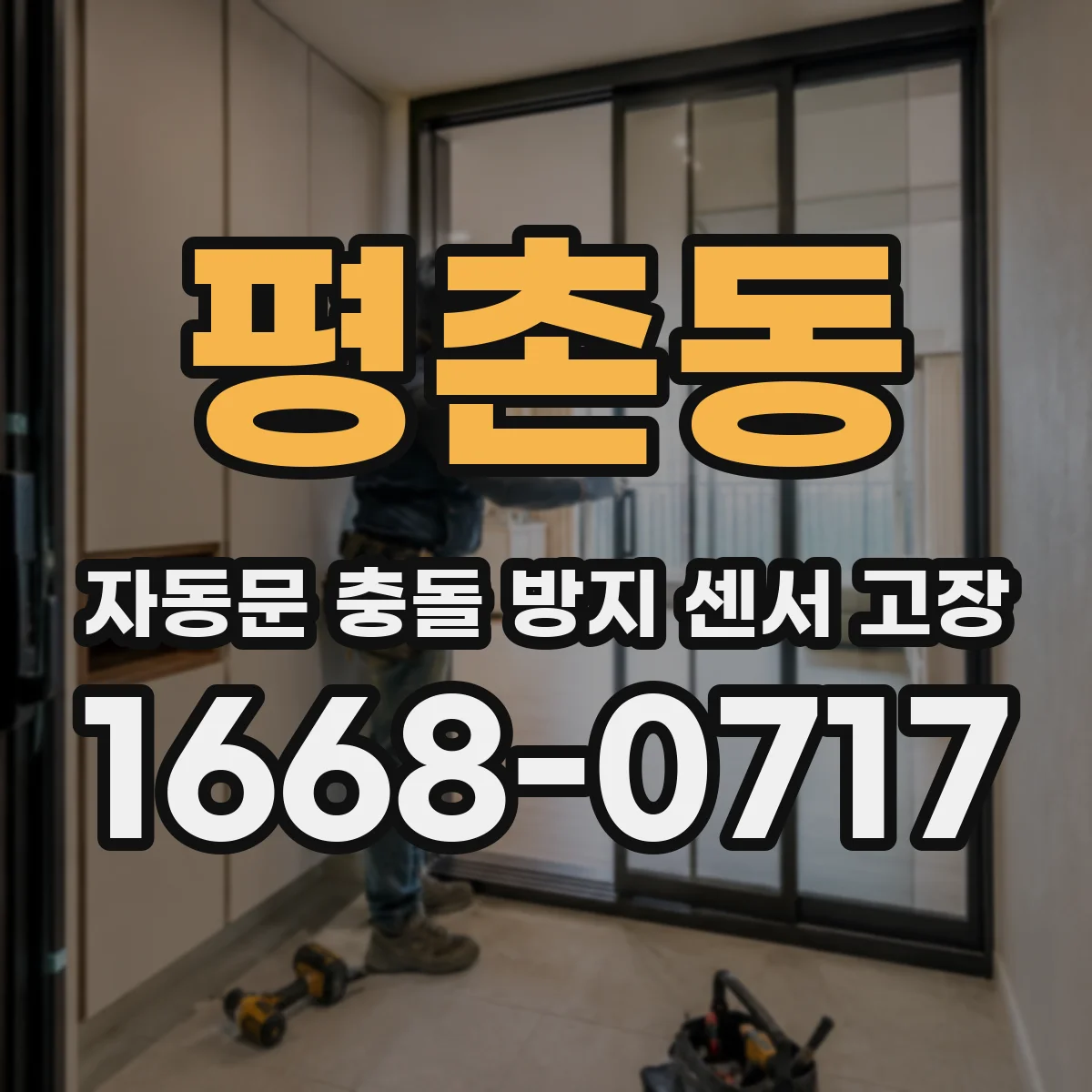 평촌동 자동문 충돌 방지 센서 고장