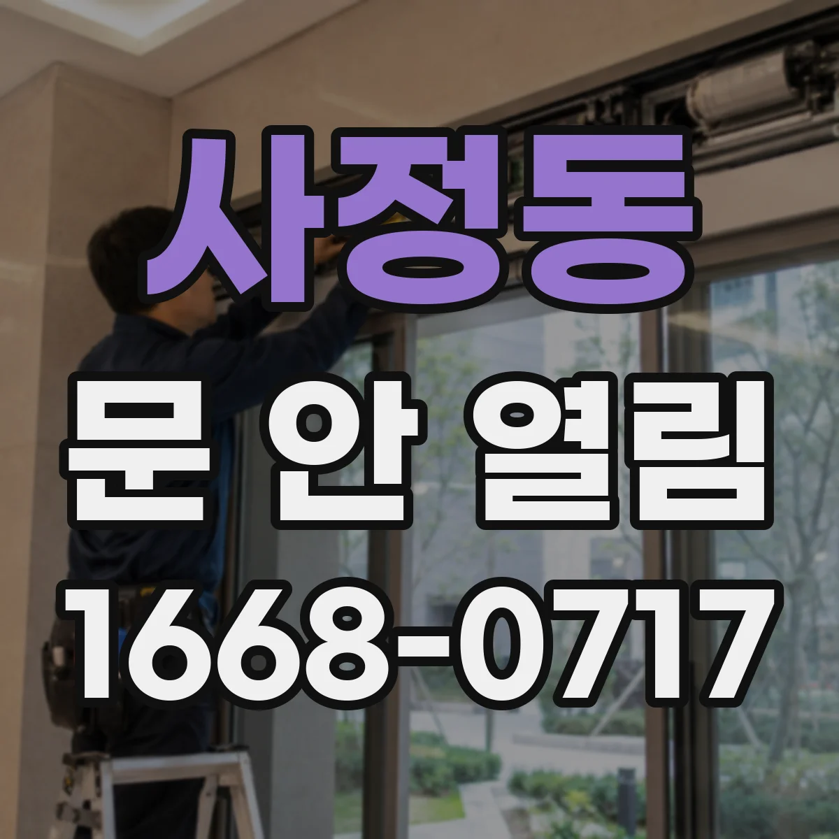 사정동 문 안 열림