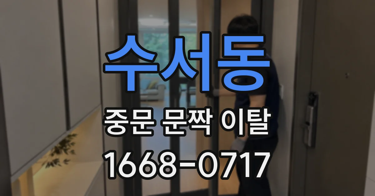 수서동 중문 문짝 이탈
