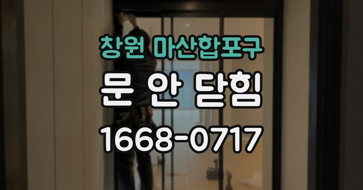 창원 마산합포구 문 안 닫힘