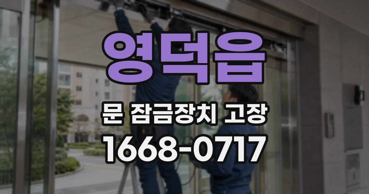 영덕읍 문 잠금장치 고장