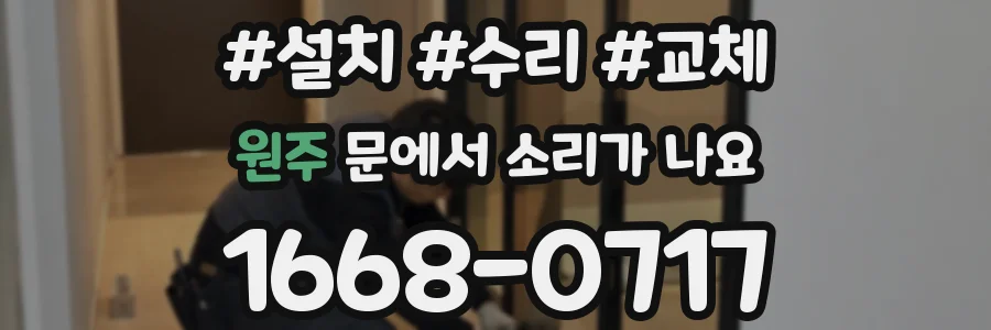 원주 문에서 소리가 나요