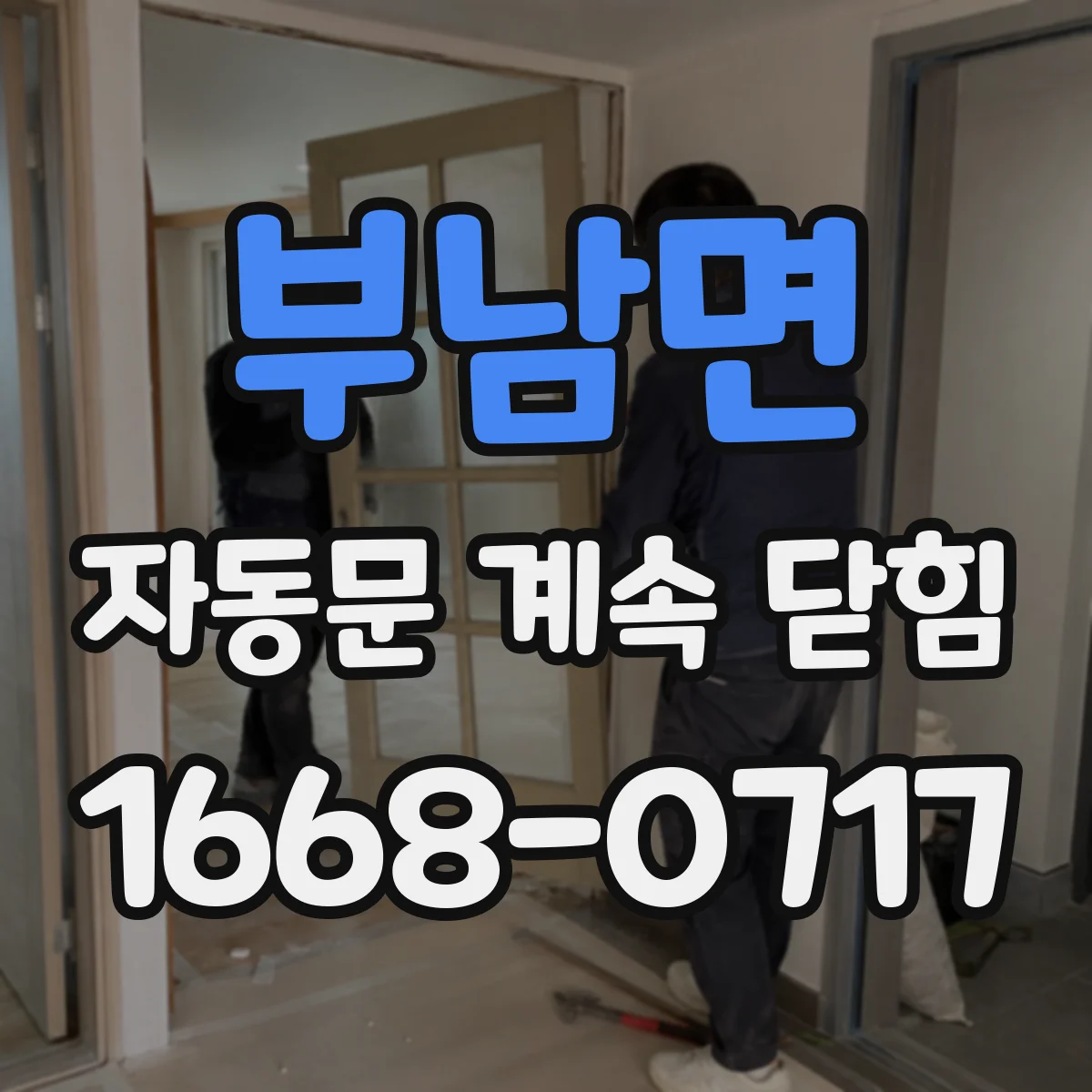 부남면 자동문 계속 닫힘