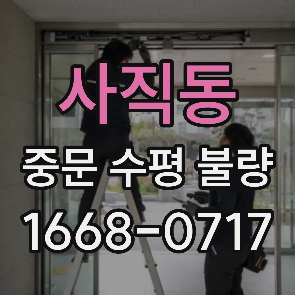 사직동 중문 수평 불량
