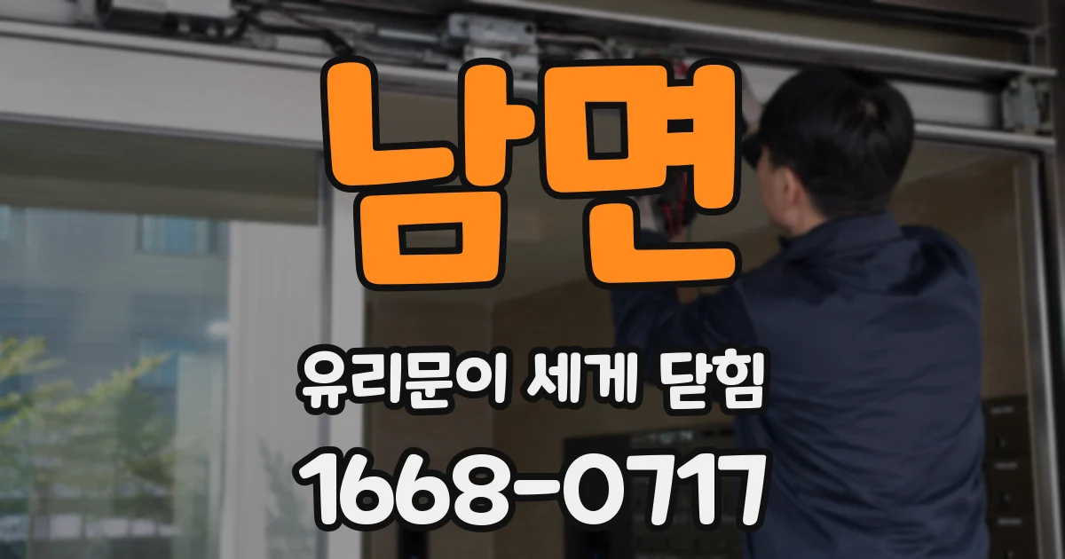 남면 유리문이 세게 닫힘