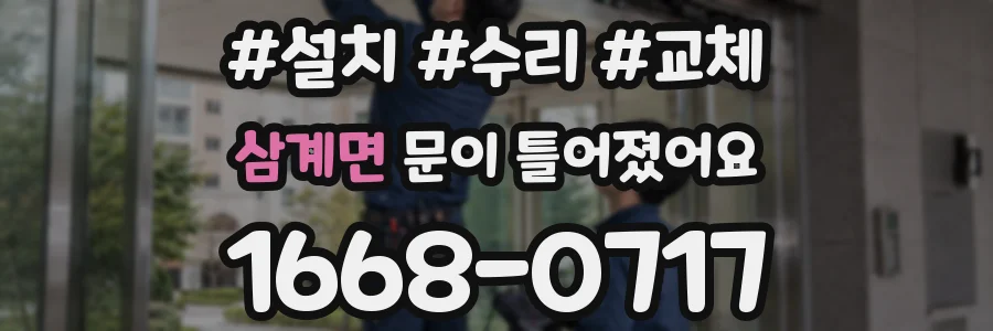 삼계면 문이 틀어졌어요