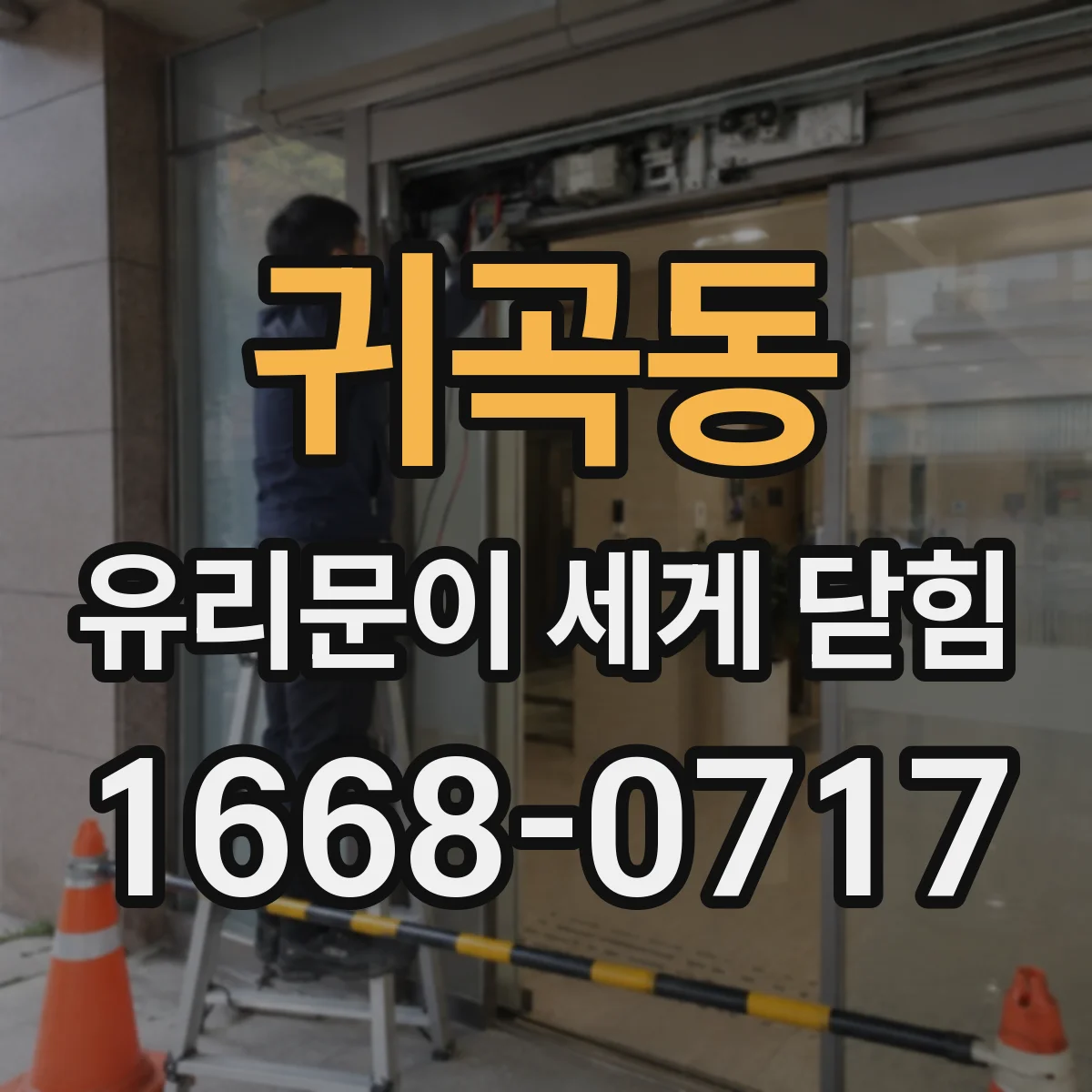 귀곡동 유리문이 세게 닫힘