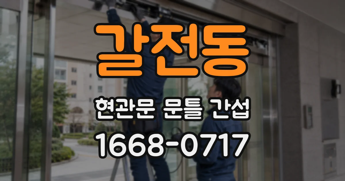 갈전동 현관문 문틀 간섭
