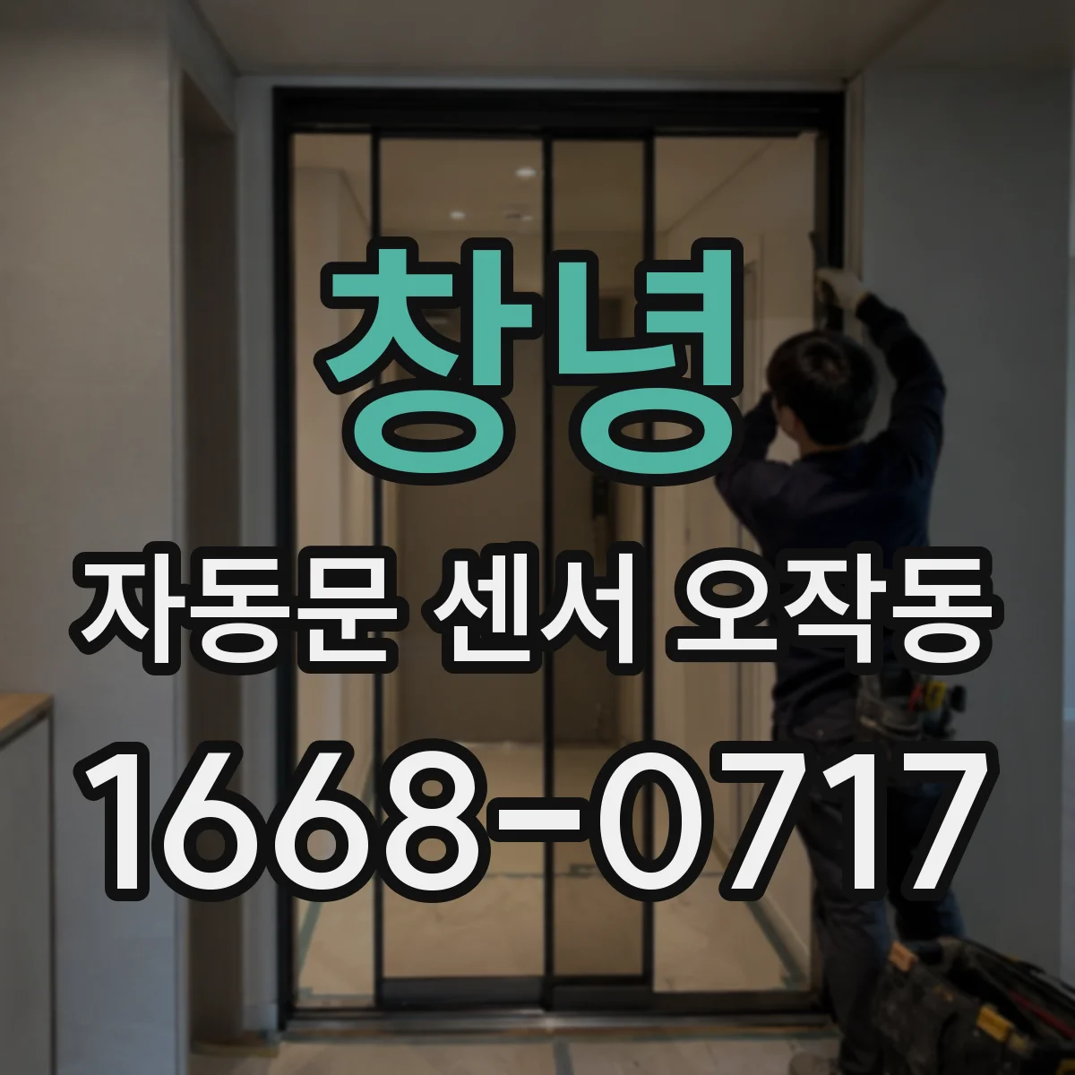 창녕 자동문 센서 오작동 출입문이 한박자 늦게 열릴 때 확인할 설정