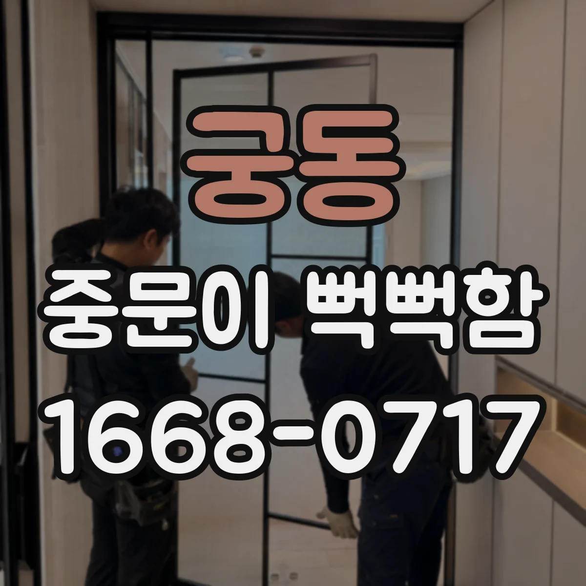 궁동 중문이 뻑뻑함