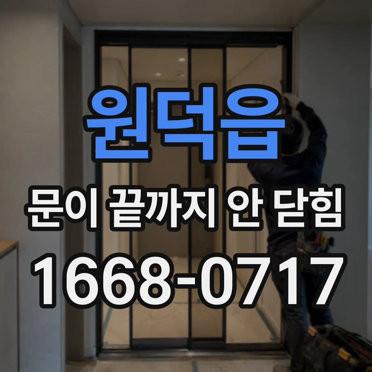 원덕읍 문이 끝까지 안 닫힘