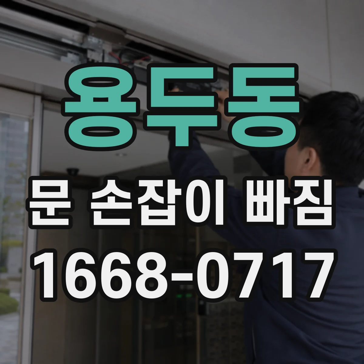 용두동 문 손잡이 빠짐