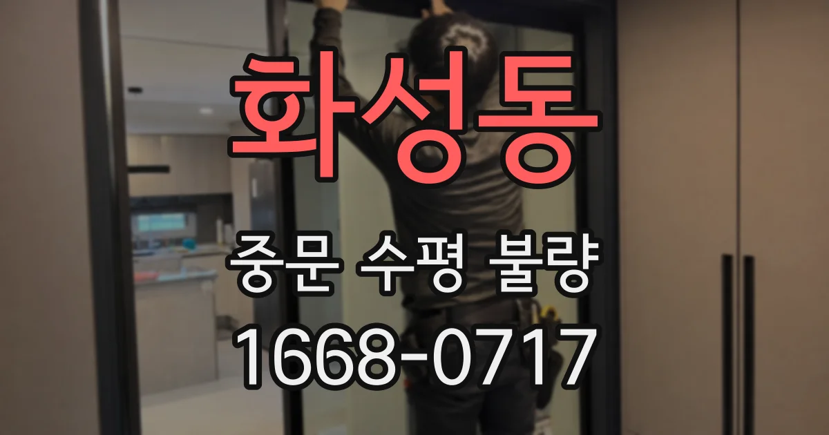 화성동 중문 수평 불량