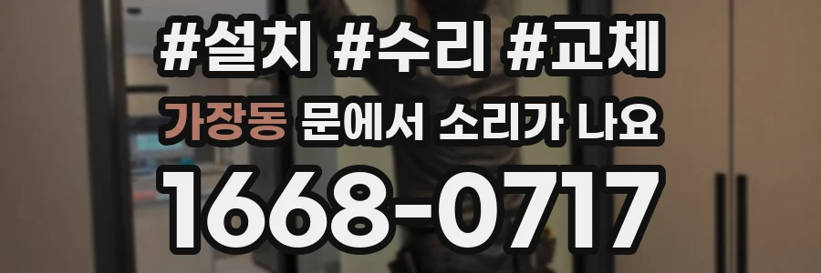 가장동 문에서 소리가 나요