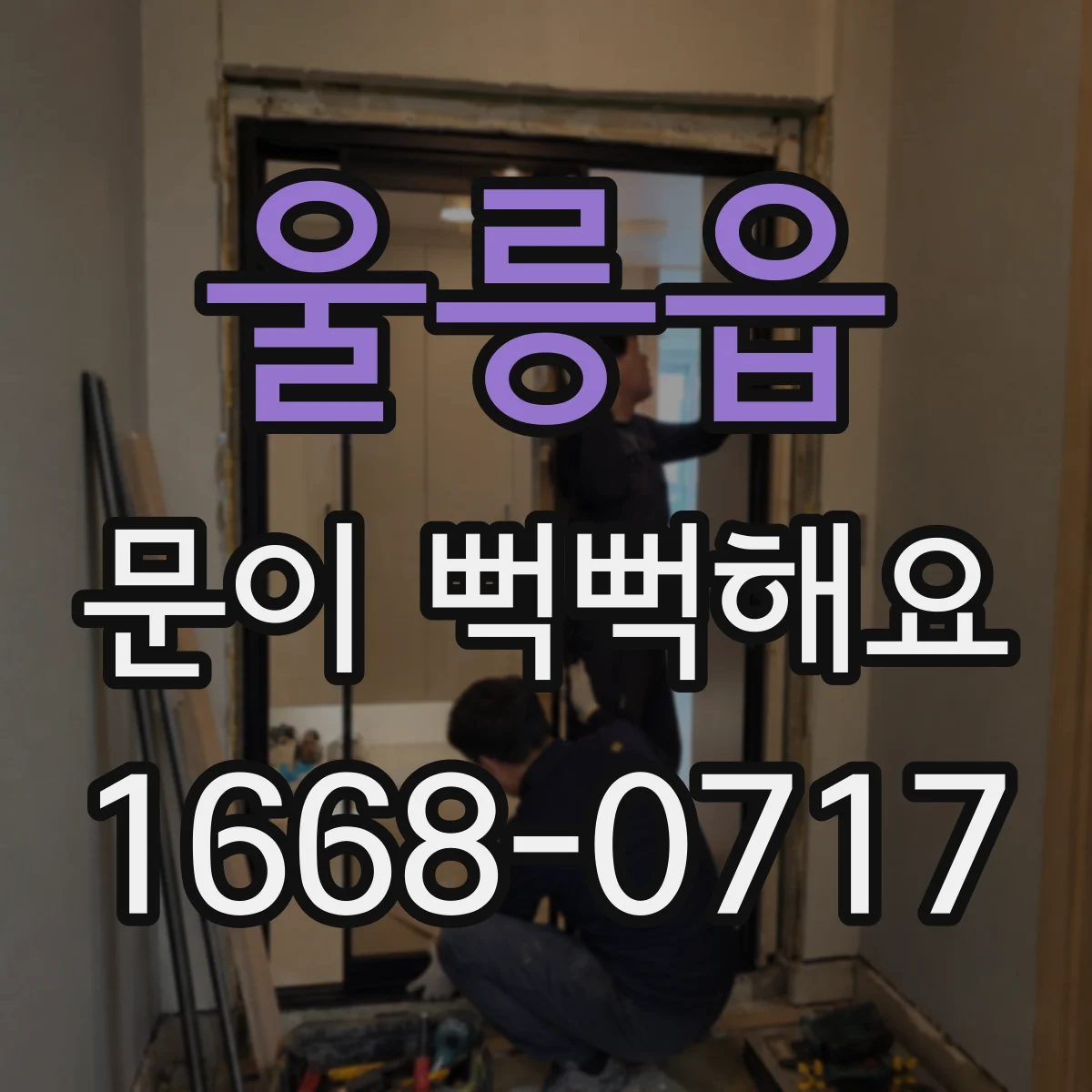 울릉읍 문이 뻑뻑해요