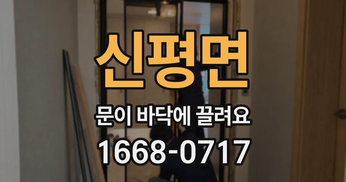 신평면 문이 바닥에 끌려요