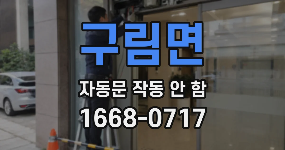 구림면 자동문 작동 안 함
