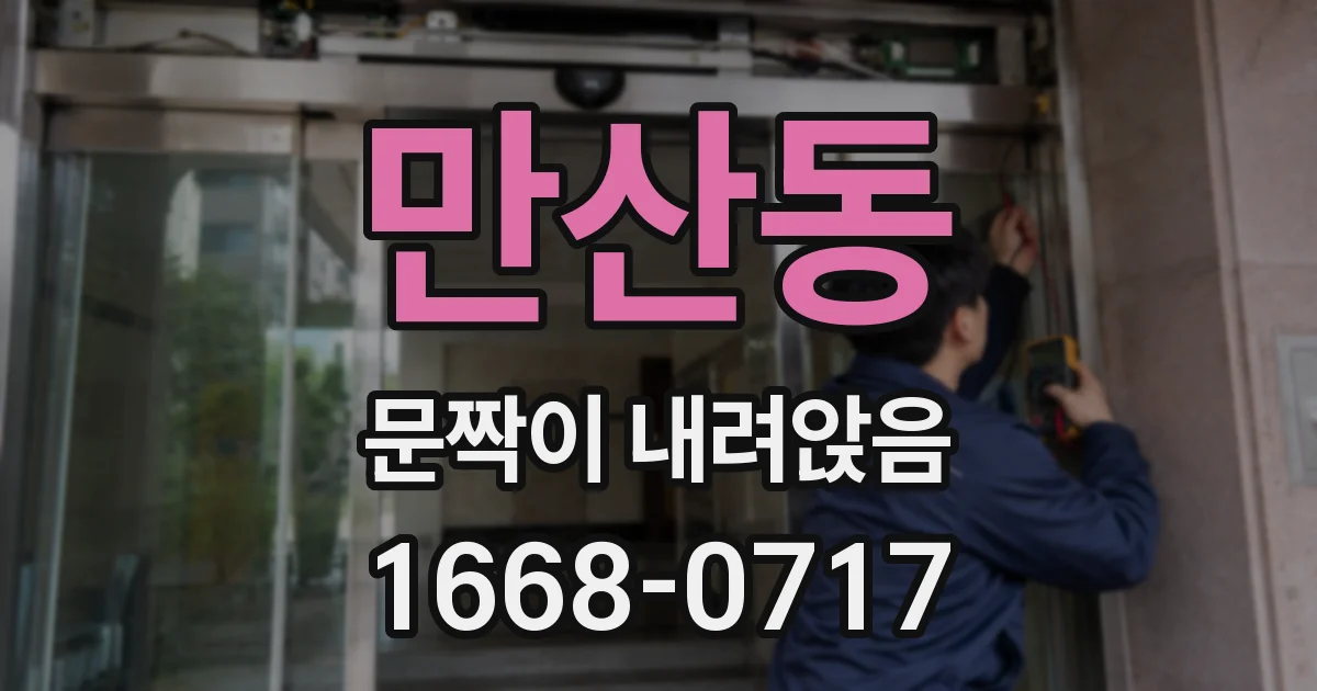 만산동 문짝이 내려앉음