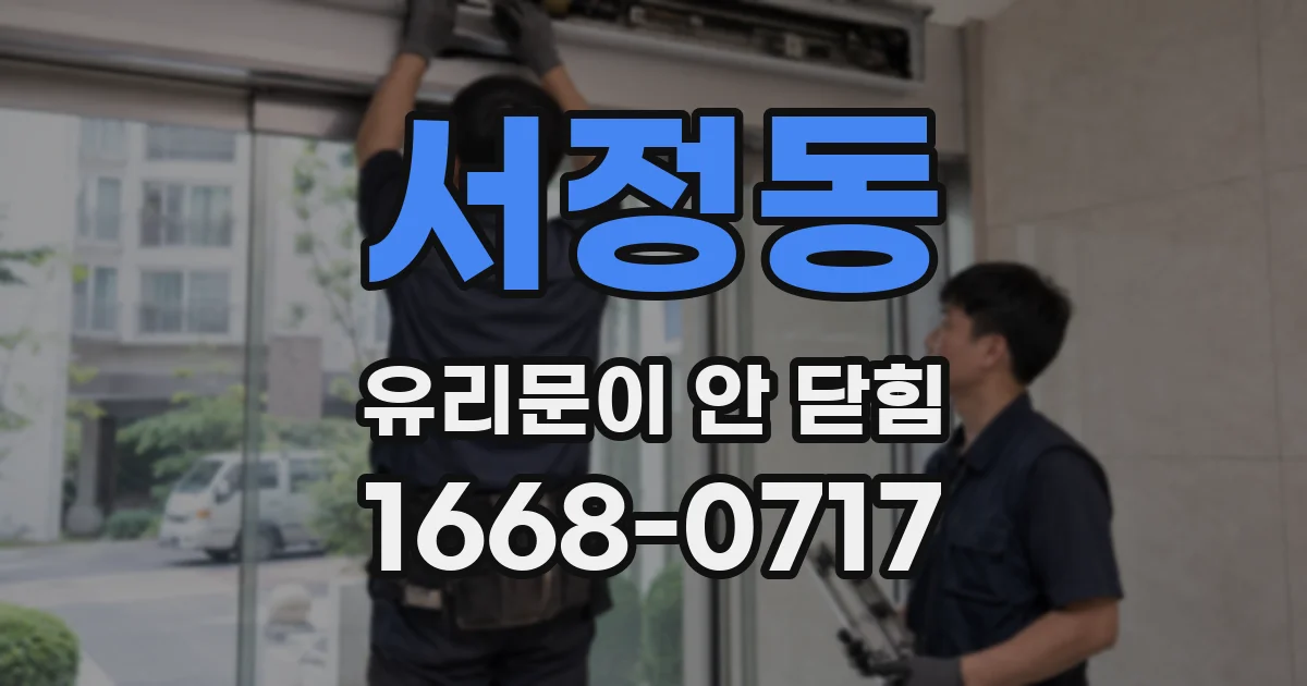 서정동 유리문이 안 닫힘