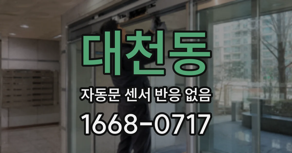 대천동 자동문 센서 반응 없음