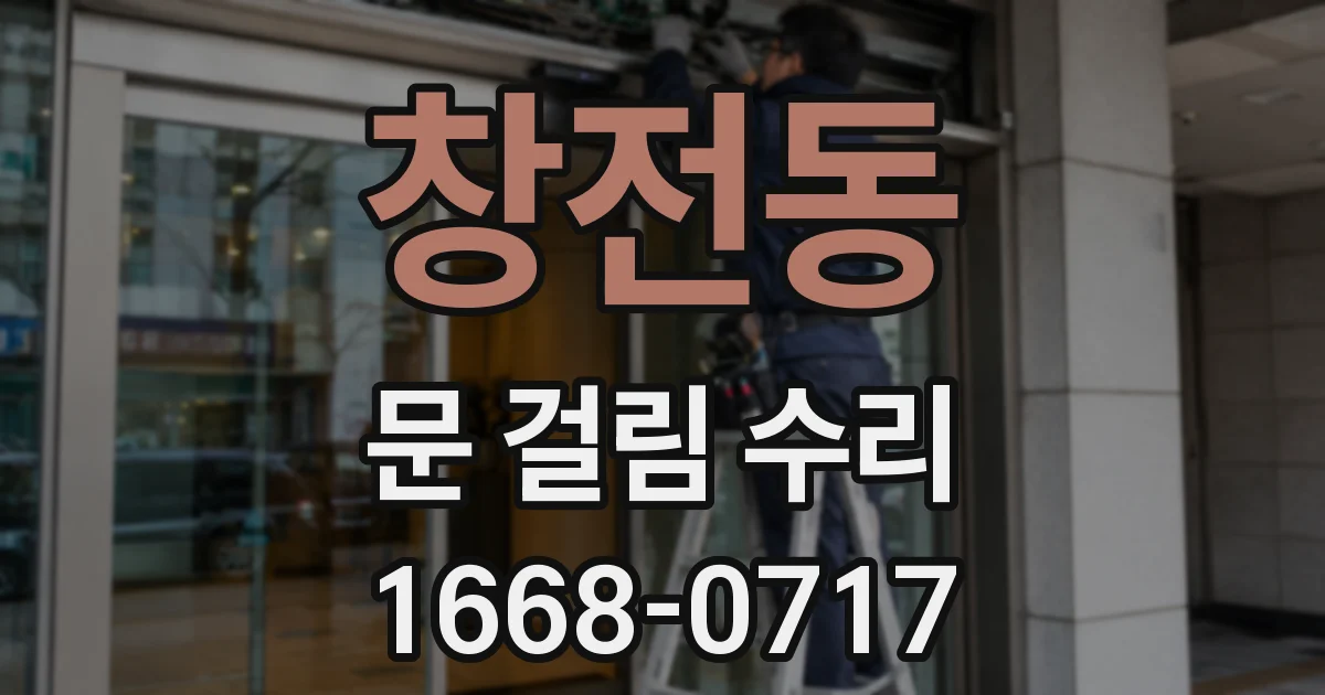 창전동 문 걸림 수리
