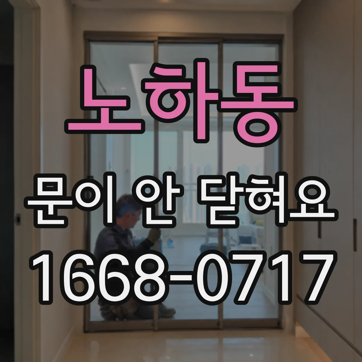노하동 문이 안 닫혀요