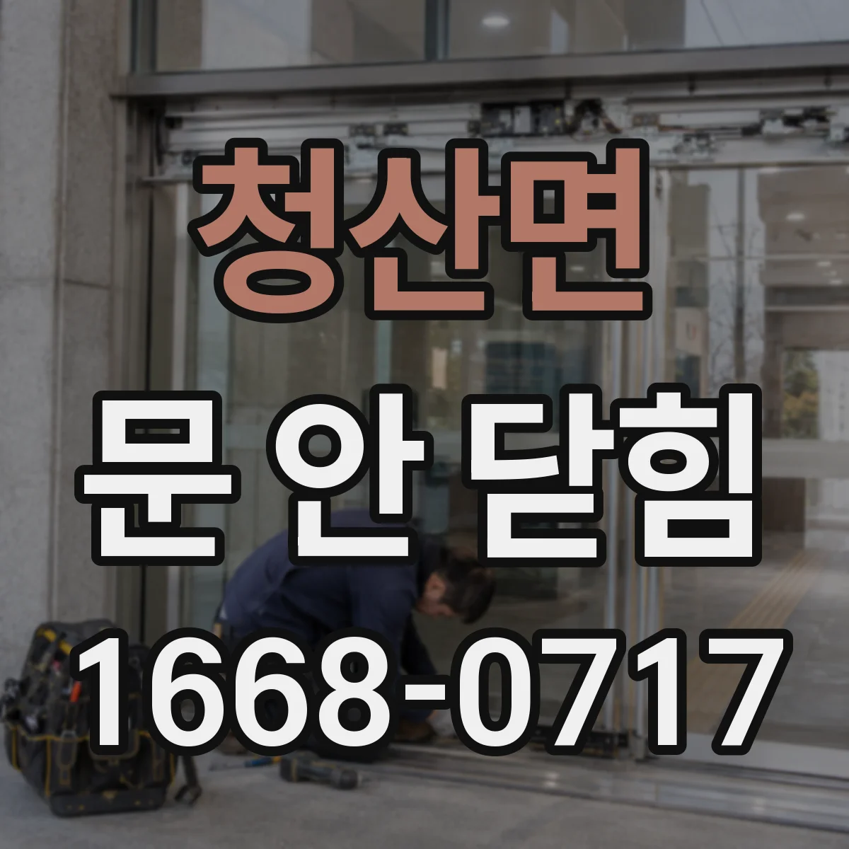 청산면 문 안 닫힘