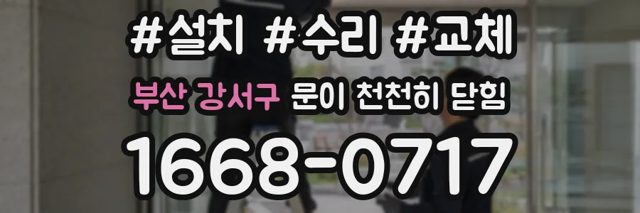 부산 강서구 문이 천천히 닫힘