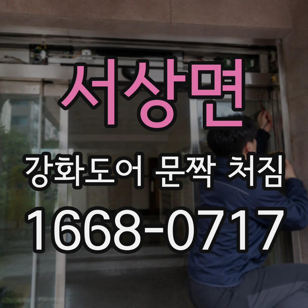 서상면 강화도어 문짝 처짐