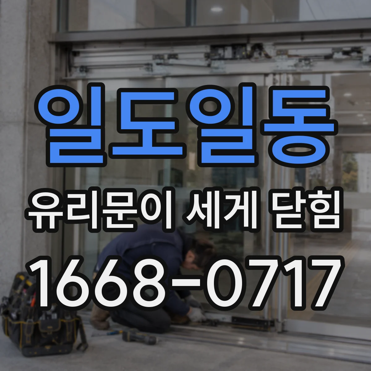 일도일동 유리문이 세게 닫힘