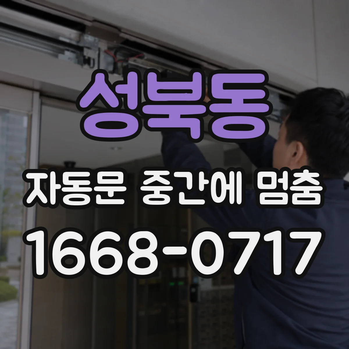 성북동 자동문 중간에 멈춤