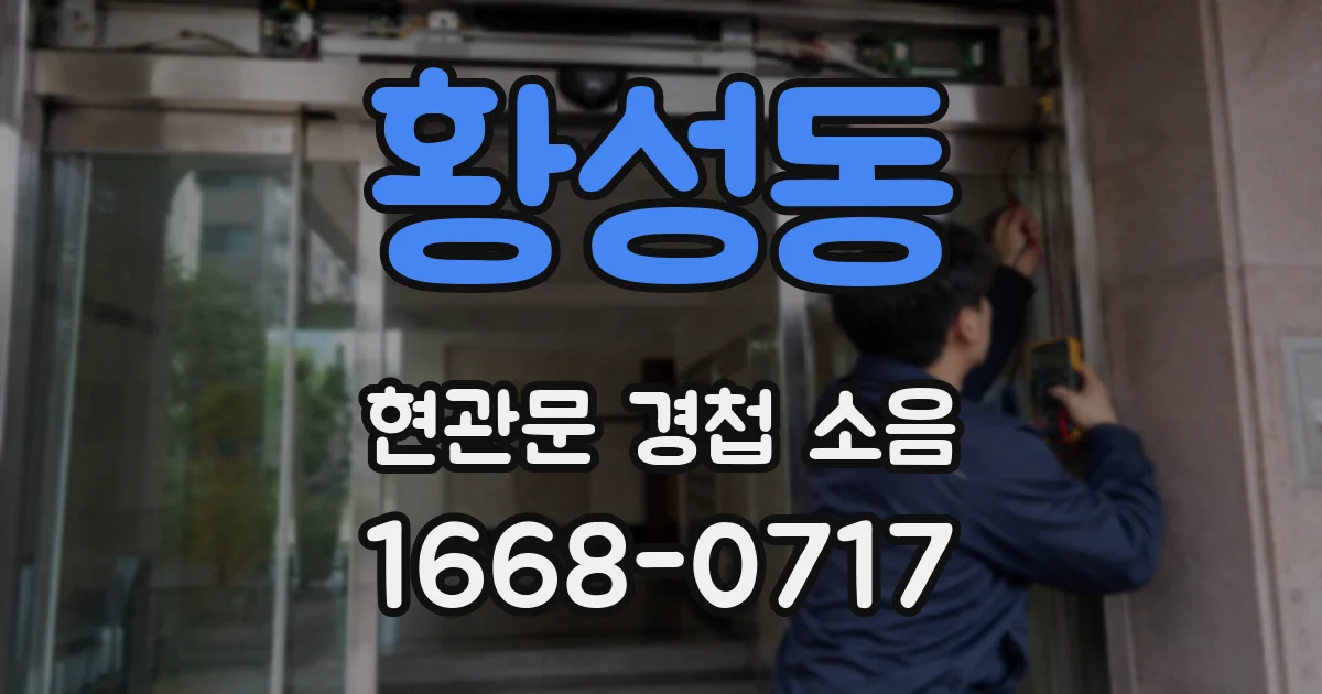 황성동 현관문 경첩 소음