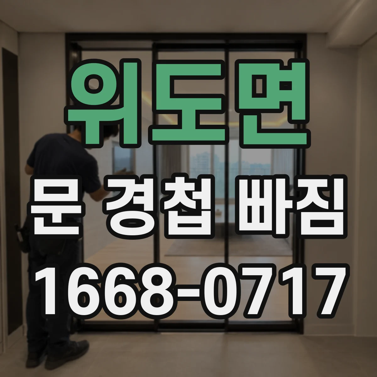 위도면 문 경첩 빠짐 손상 부위 확인하고 목재문 보강 보드로 복구하기