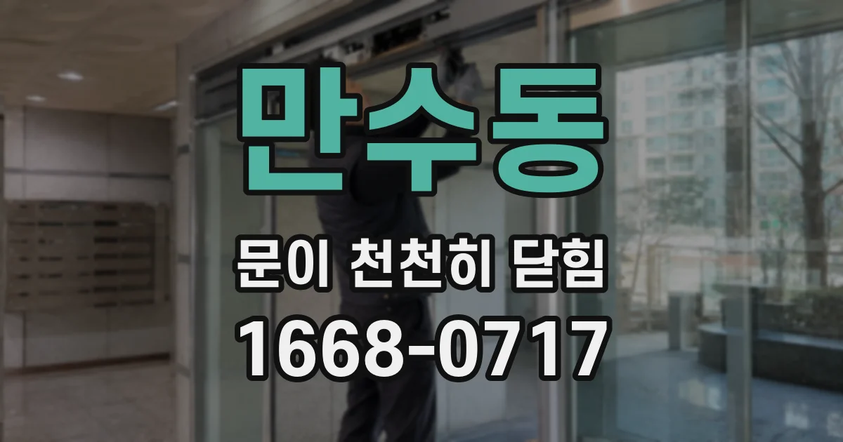 만수동 문이 천천히 닫힘