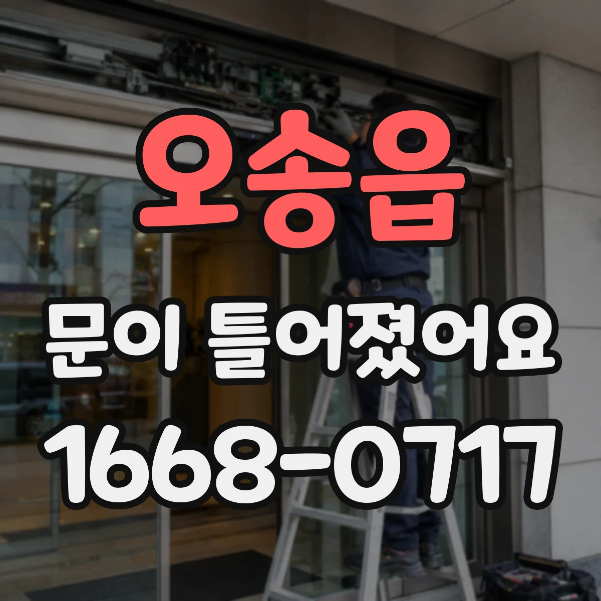 오송읍 문이 틀어졌어요