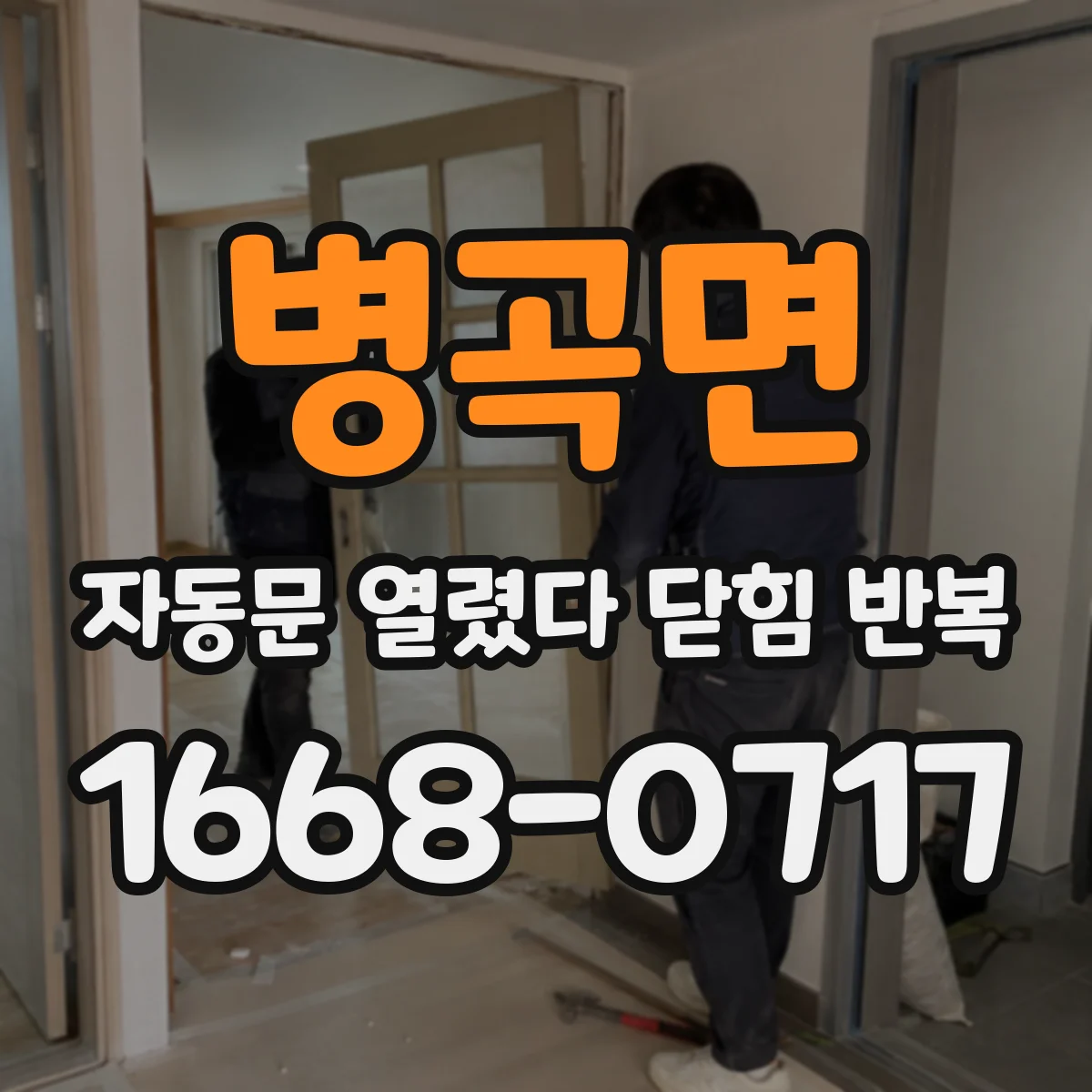 병곡면 자동문 열렸다 닫힘 반복 현상은 문이 열리자마자 다시 닫히거나, 한 번 멈춘 뒤 재가동되며 반복되는 경우가 많습니다.