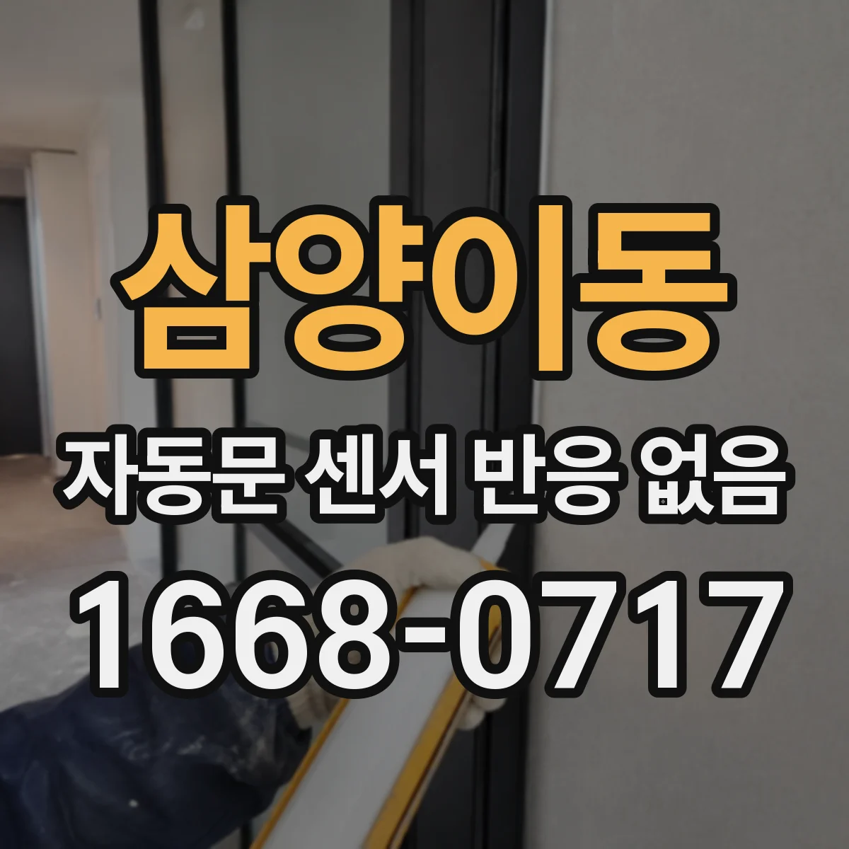 삼양이동 자동문 센서 반응 없음