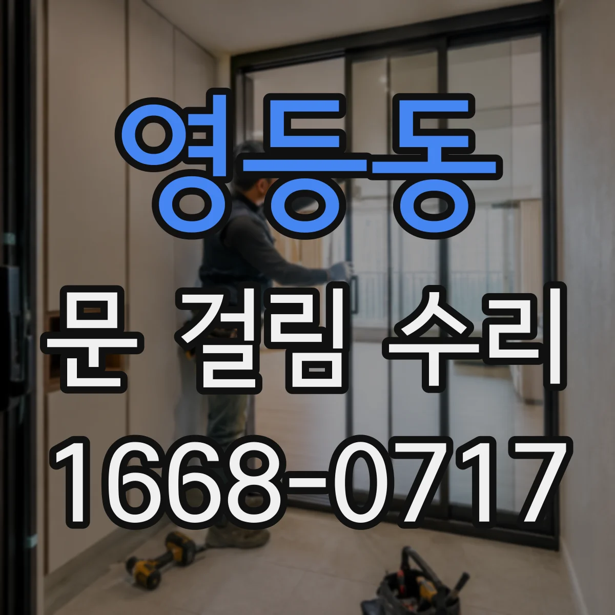 영등동 문 걸림 수리