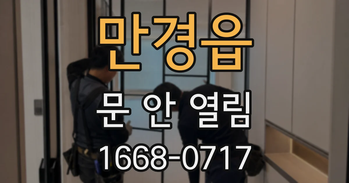 만경읍 문 안 열림