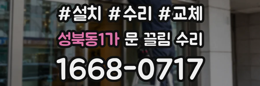 성북동1가 문 끌림 수리