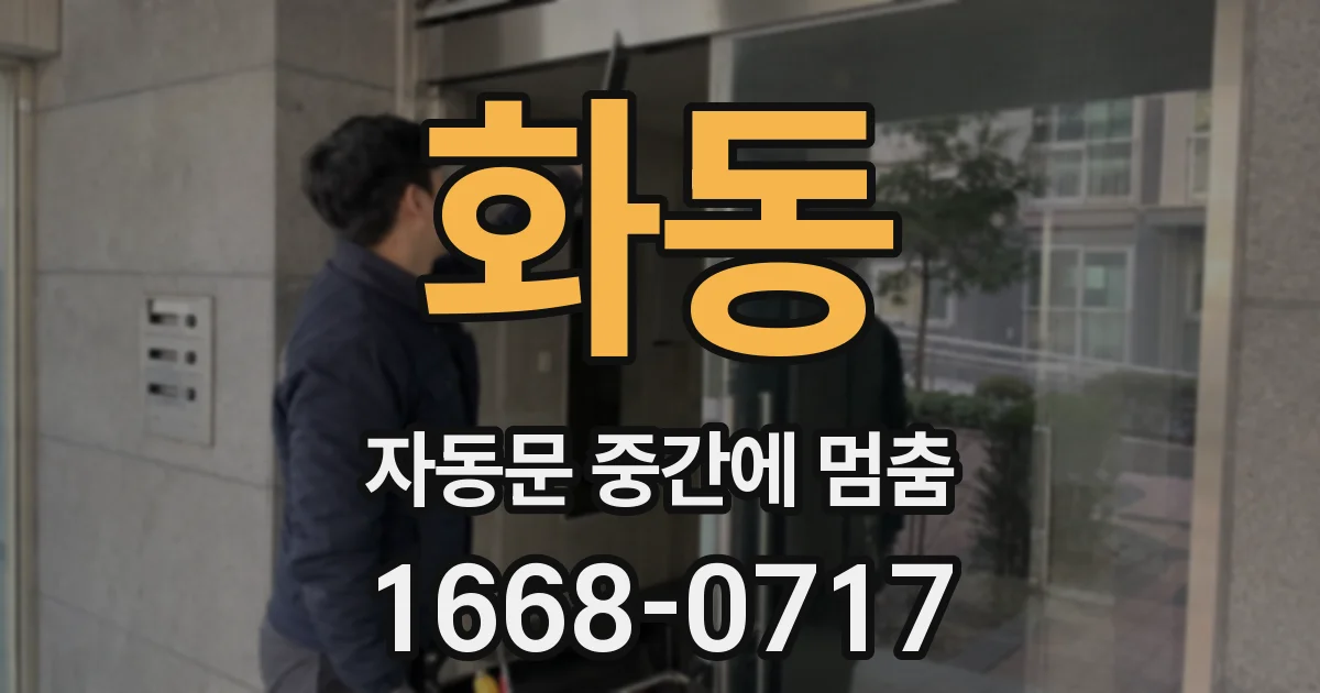 화동 자동문 중간에 멈춤